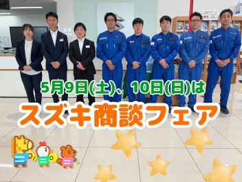 本日５月７日（木）から営業再開！！９日（土）、１０日（日）はスズキ商談フェア！！
